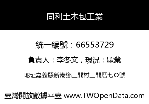 同利土木包工業