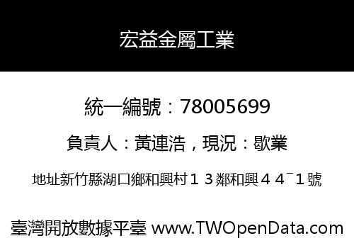 宏益金屬工業