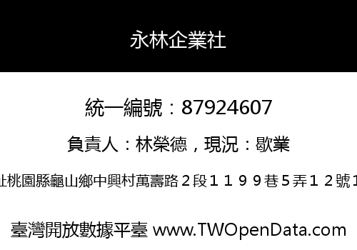 永林企業社