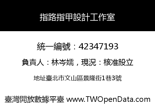 指路指甲設計工作室