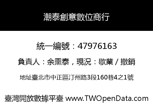 潮泰創意數位商行