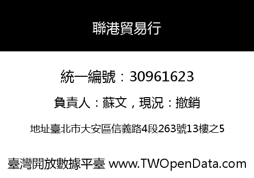 聯港貿易行