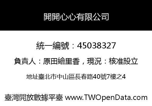 開開心心有限公司