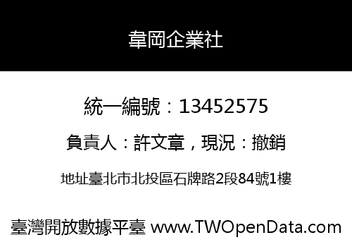韋岡企業社