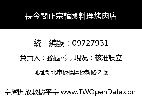 長今閣正宗韓國料理烤肉店