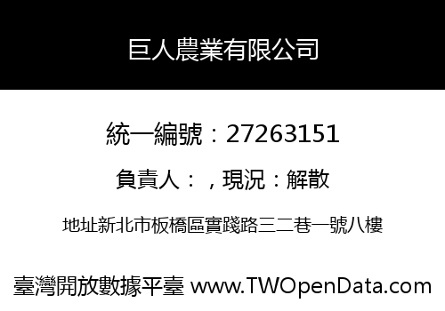 巨人農業有限公司