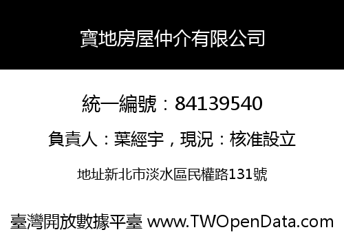 寶地房屋仲介有限公司