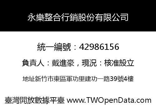 永樂整合行銷股份有限公司