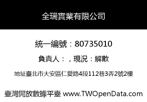 全瑞實業有限公司