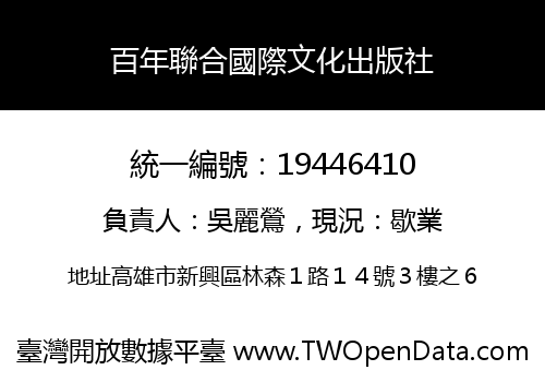 百年聯合國際文化出版社