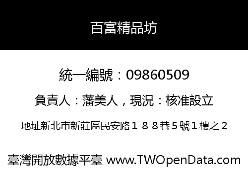 百富精品坊