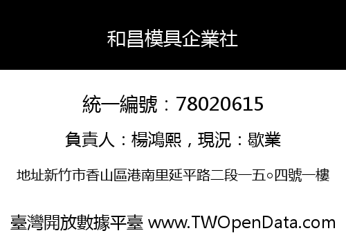 和昌模具企業社