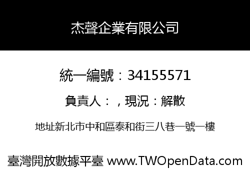 杰聲企業有限公司