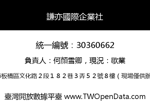 謙亦國際企業社