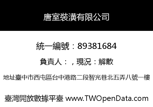 唐室裝潢有限公司