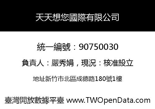 天天想您國際有限公司