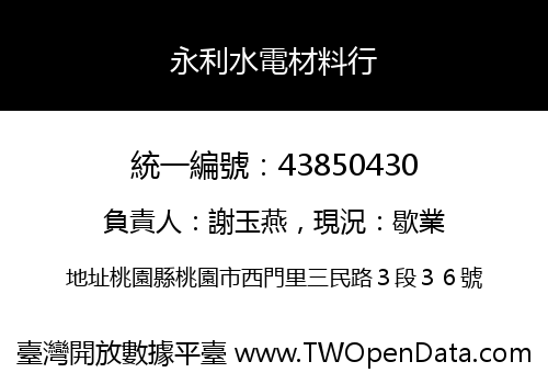 永利水電材料行