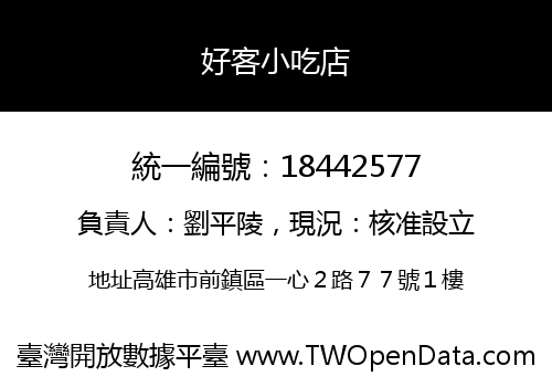 好客小吃店
