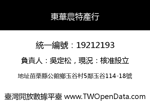 東華農特產行
