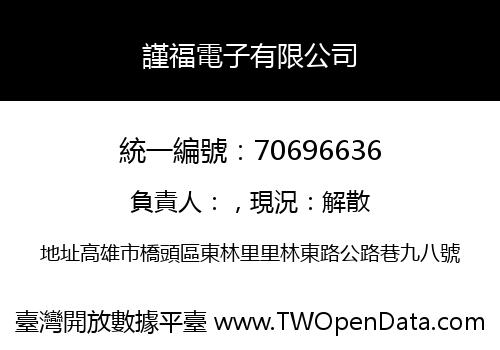 謹福電子有限公司