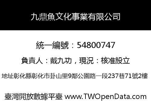 九鼎魚文化事業有限公司