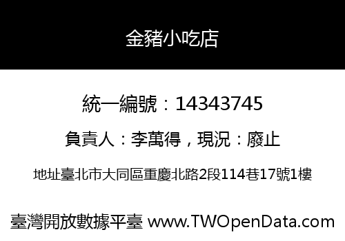 金豬小吃店