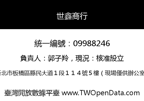 世鑫商行
