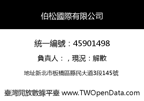 伯松國際有限公司