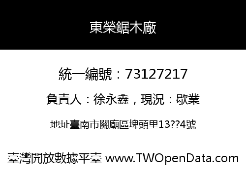 東榮鋸木廠