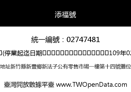 添福號