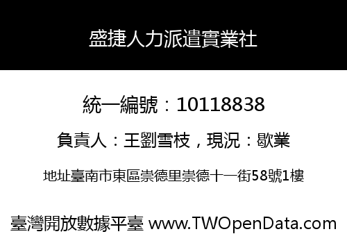 盛捷人力派遣實業社