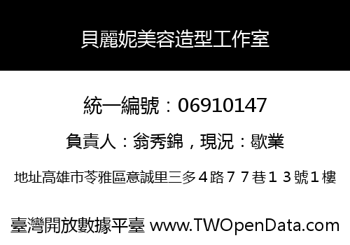 貝麗妮美容造型工作室