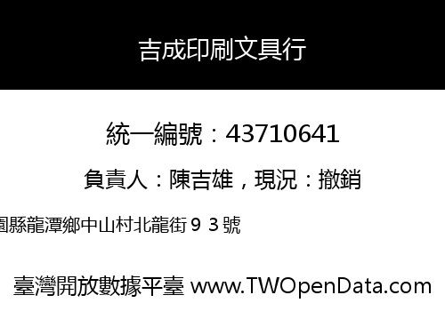 吉成印刷文具行