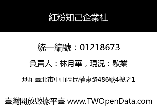 紅粉知己企業社