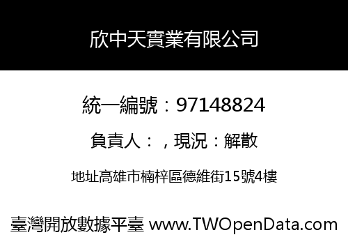 欣中天實業有限公司