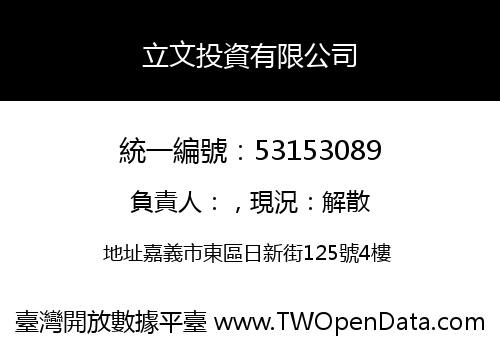 立文投資有限公司