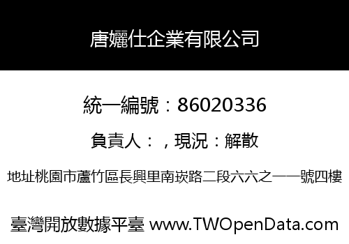 唐孋仕企業有限公司