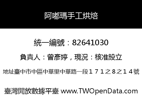 阿嘟瑪手工烘焙