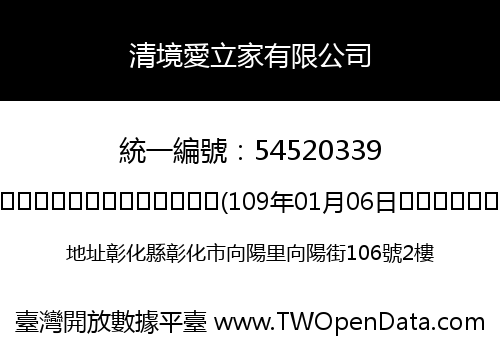 清境愛立家有限公司