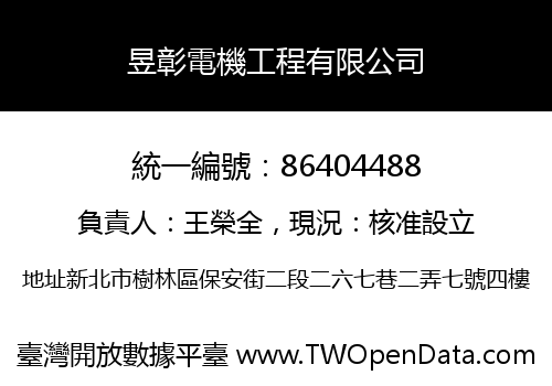 昱彰電機工程有限公司