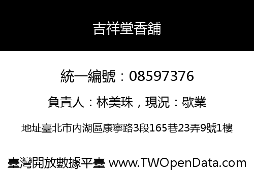 吉祥堂香舖