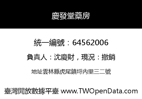 慶發堂藥房