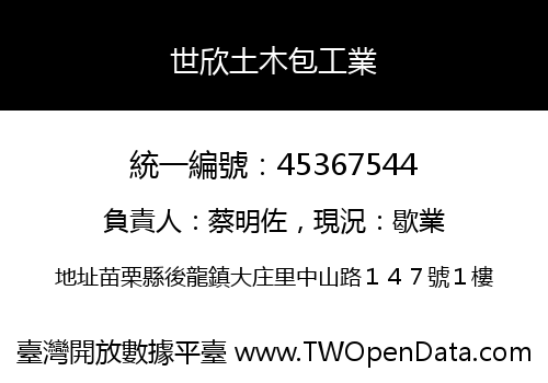 世欣土木包工業