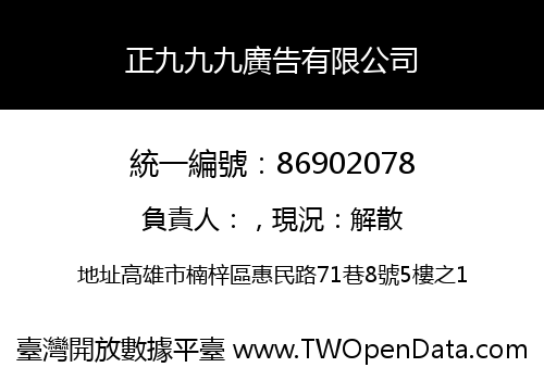 正九九九廣告有限公司