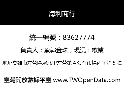 海利商行
