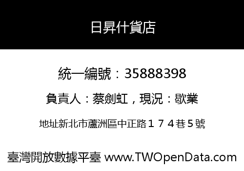 日昇什貨店