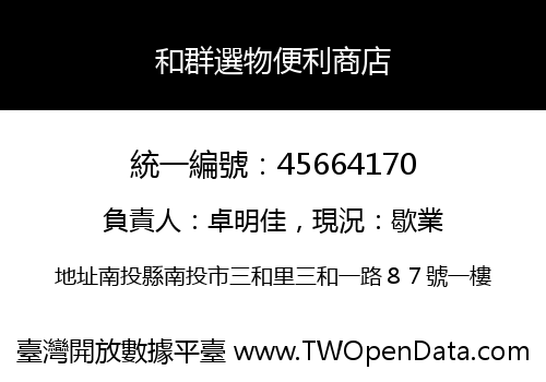 和群選物便利商店