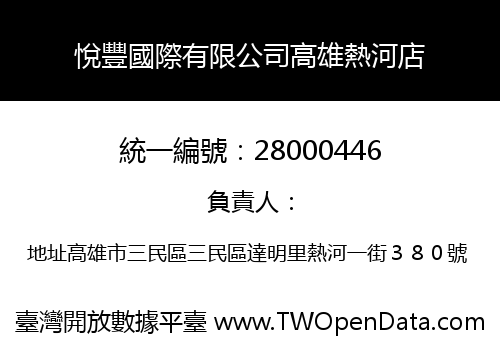 悅豐國際有限公司高雄熱河店
