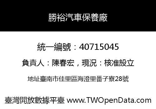 勝裕汽車保養廠