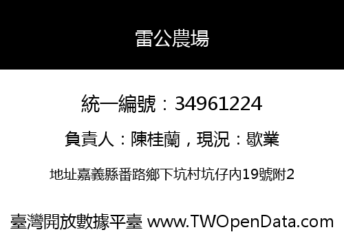 雷公農場
